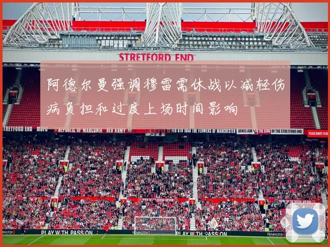 阿德尔曼强调穆雷需休战以减轻伤病负担和过度上场时间影响