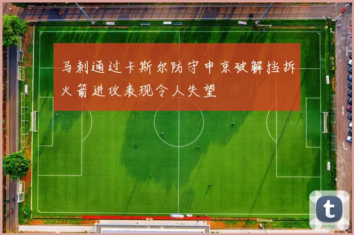 马刺通过卡斯尔防守申京破解挡拆火箭进攻表现令人失望