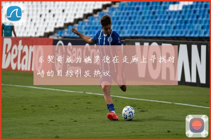 东契奇成为施罗德在走廊上寻找对峙的目标引发热议