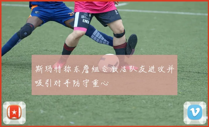 斯玛特称东詹组合激活队友进攻并吸引对手防守重心