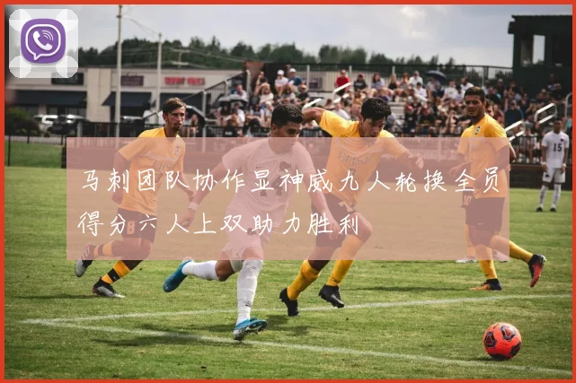 马刺团队协作显神威九人轮换全员得分六人上双助力胜利